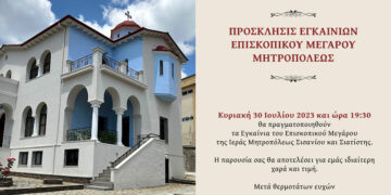 Μητρόπολη Σισανίου και Σιατίστης: Πρόσκληση Εγκαινίων Επισκοπικού Οίκου