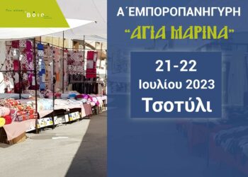 Τσοτύλι: Έρχεται η εμποροπανήγυρη