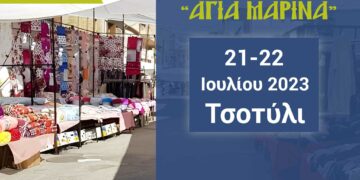 Τσοτύλι: Έρχεται η εμποροπανήγυρη