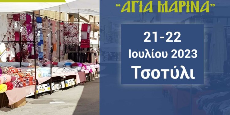 Τσοτύλι: Έρχεται η εμποροπανήγυρη