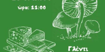 Γιορτή μανιταριού και μπάτζιου στη Ζώνη Βοΐου