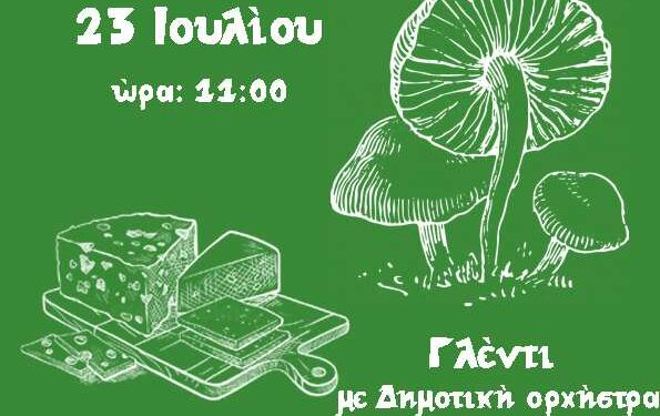 Γιορτή μανιταριού και μπάτζιου στη Ζώνη Βοΐου