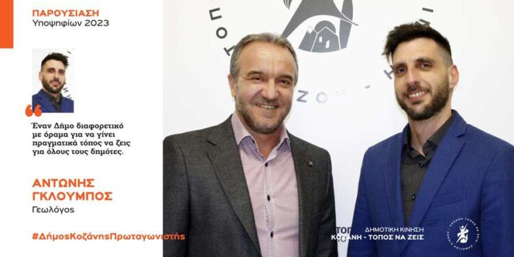 Ανακοίνωση υποψηφιότητας του Αντώνη Γκλούμπου με τη Δημοτική Κίνηση “Κοζάνη – Τόπος να Ζεις”