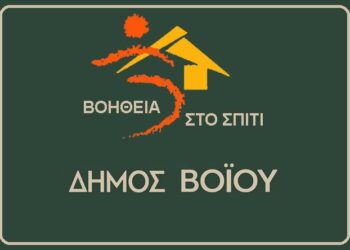 Δήμος Βοΐου: Αιτήσεις ωφελούμενων για το πρόγραμμα «Βοήθεια στο Σπίτι»