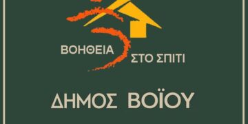 Δήμος Βοΐου: Αιτήσεις ωφελούμενων για το πρόγραμμα «Βοήθεια στο Σπίτι»