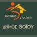 Δήμος Βοΐου: Αιτήσεις ωφελούμενων για το πρόγραμμα «Βοήθεια στο Σπίτι»