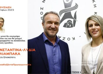 Ανακοίνωση υποψηφιότητας της Κωνσταντίνας – Λυδίας Καλιαμπάκα με τη Δημοτική Κίνηση “Κοζάνη – Τόπος να Ζεις”