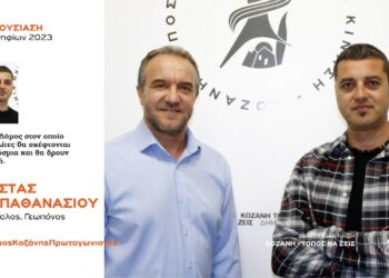 Ανακοίνωση υποψηφιότητας του Κώστα Παπαθανασίου με τη Δημοτική Κίνηση “Κοζάνη – Τόπος να Ζεις”