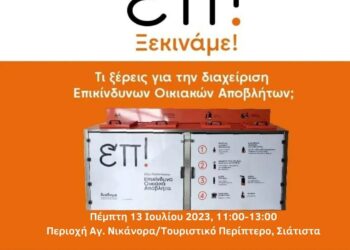 Δήμος Βοΐου: Έναρξη της χωριστής συλλογής των Επικίνδυνων Οικιακών Αποβλήτων στη Σιάτιστα