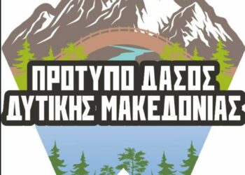 Σιάτιστα: Εκδήλωση για το Πρότυπο Δάσος Δυτικής Μακεδονίας