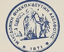 Εκδηλώσεις της Μακεδονικής Φιλεκπαιδευτικής Αδελφότητος σε Σισάνι και Βλάστη