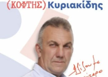 Παναγιώτης Κυριακίδης υποψήφιος Περιφερεικός Σύμβουλος Π.Ε. Κοζάνης