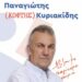 Παναγιώτης Κυριακίδης υποψήφιος Περιφερεικός Σύμβουλος Π.Ε. Κοζάνης