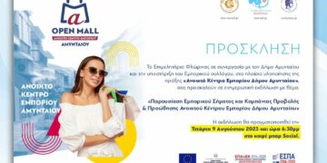 Παρουσίαση Εμπορικού Σήματος και Καμπάνιας Προβολής & Προώθησης Ανοικτού Κέντρου Εμπορίου Δήμου Αμυνταίου