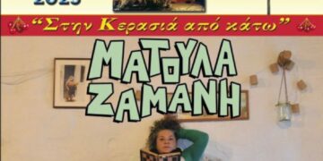 Φιλοπρόοδος Σύλλογος Κοζάνης:  Ματούλα Ζαμάνη Live