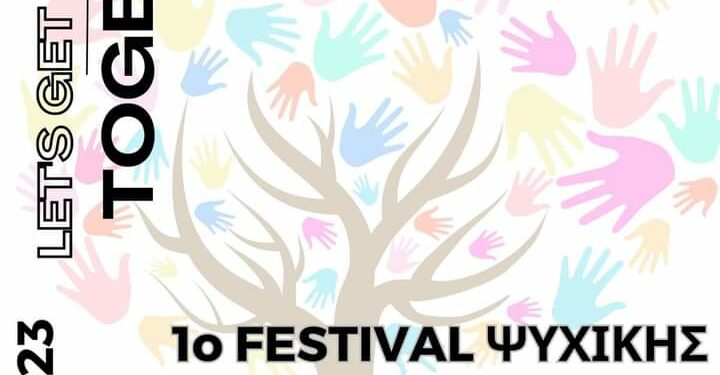 1ο Φεστιβάλ Ψυχικής Υγείας Κοζάνης: Σάββατο 2 Σεπτεμβρίου, 10:00-23:00, Δημοτικός Κήπος