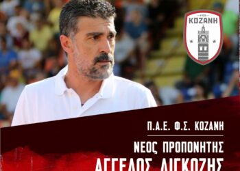 ΦΣ Κοζάνης: Νέος προπονητής της ομάδας ο Άγγελος Διγκόζης