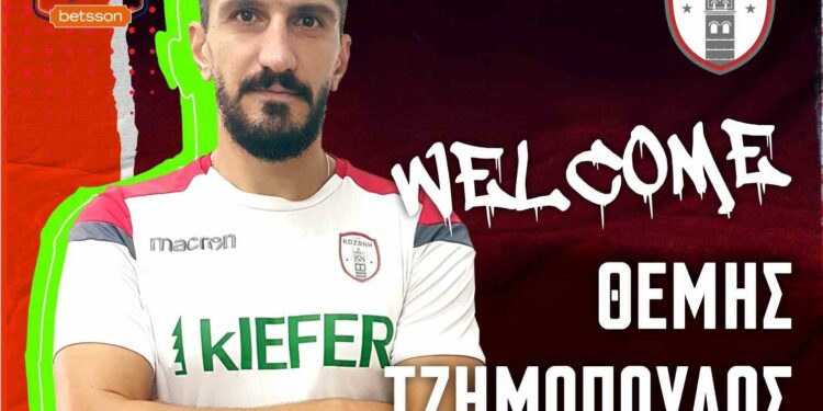 ΦΣ Κοζάνη: «Δυναμώνουμε» με Θέμη Τζημόπουλο