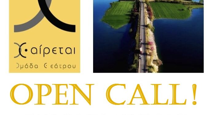 Λίμνη Πολυφύτου: Παραλίμνιο Φεστιβάλ Θεάτρου, Μουσικής και Παράλληλων Δράσεων “ΑΝΤΙΠΕΡΑ ΓΙΟΡΤΕΣ