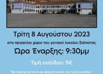 Σιάτιστα: Η χοροεσπερίδα της Γ’ Γενικού Λυκείου