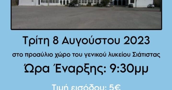 Σιάτιστα: Η χοροεσπερίδα της Γ’ Γενικού Λυκείου