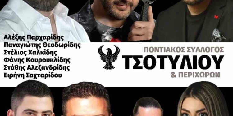 Ο Ποντιακός Σύλλογος Τσοτυλίου & Περιχώρων σας προσκαλεί, στο Μεγαλύτερο Ποντιακό Γλέντι του Καλοκαιριού