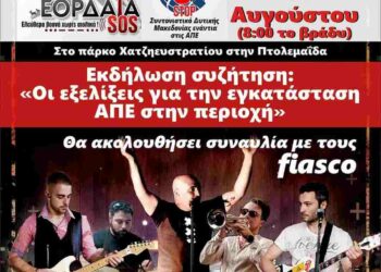 Πτολεμαΐδα: Κάλεσμα “Εορδαία SOS” ενάντια στις ΑΠΕ