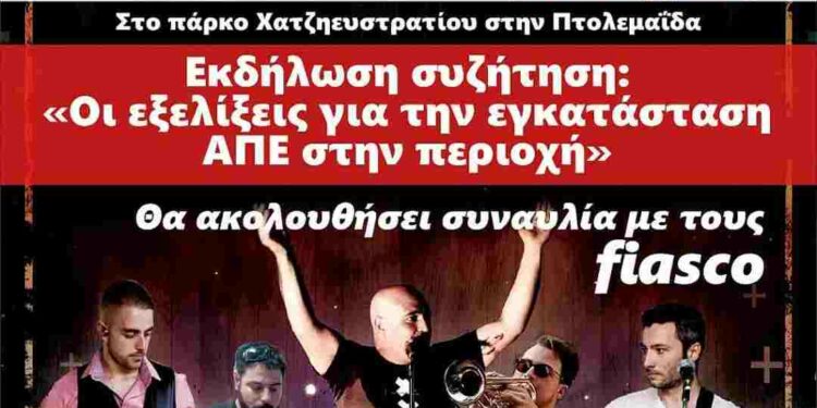 Πτολεμαΐδα: Κάλεσμα “Εορδαία SOS” ενάντια στις ΑΠΕ