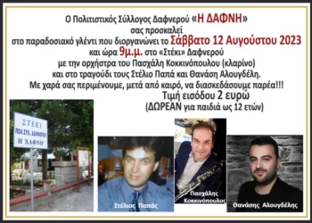 Δαφνερό: Παραδοσιακό γλέντι από τον Πολιτιστικό Σύλλογο “Η Δάφνη”