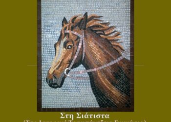 Σιάτιστα: Έκθεση Αγιογραφίας και ψηφιδωτού Γιάννη και Όλγας Παπαδοπούλου