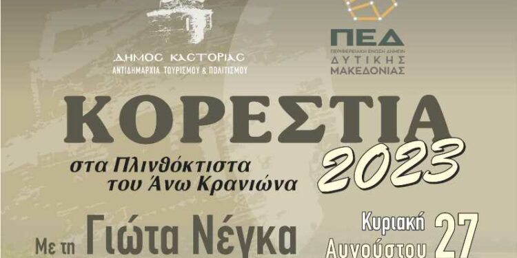Αναβάλλεται για την Κυριακή 27 Αυγούστου η συναυλία  της Γιώτας Νέγκα στον Άνω Κρανιώνα!