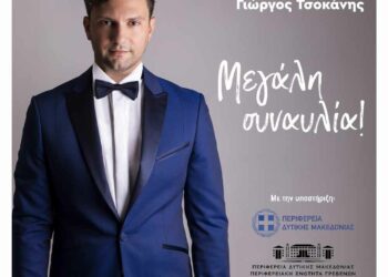 Γρεβενά: Μεγάλη μουσική συναυλία, που διοργανώνουμε σε συνεργασία με τον Σύλλογο Αλληλεγγύης και Εθελοντισμού «Ελπίδα»