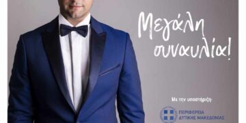 Γρεβενά: Μεγάλη μουσική συναυλία, που διοργανώνουμε σε συνεργασία με τον Σύλλογο Αλληλεγγύης και Εθελοντισμού «Ελπίδα»