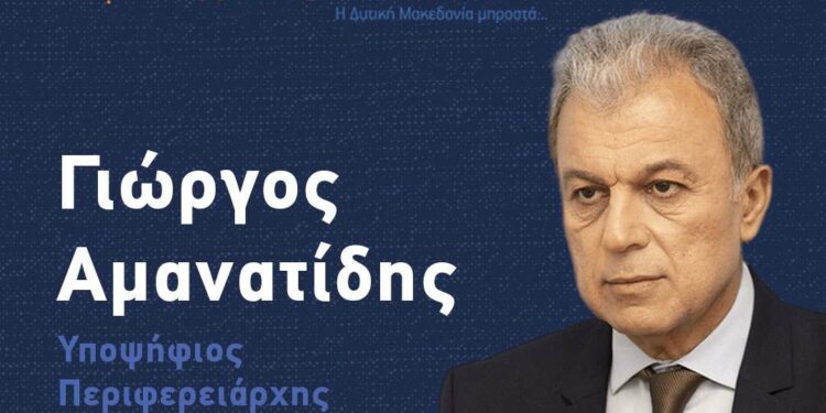 Αμανατίδης: Τρία ακόμα ονόματα υποψήφιων