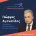 Αμανατίδης: Τρία ακόμα ονόματα υποψήφιων