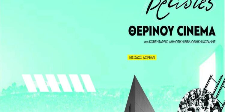 «Βραδιές Θερινού Σινεμά» και φέτος στην Κοβεντάρειο Δημοτική Βιβλιοθήκη Κοζάνης