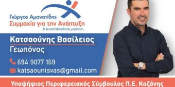 Βασίλης Κατσαούνης: Δώστε μας την ευκαιρία να εργαστούμε για μια Δυτική Μακεδονία του μέλλοντος