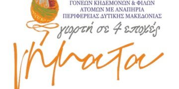 Νήματα, γιορτή σε 4 εποχές – φθινόπωρο 2023 – καλοκαίρι 2024