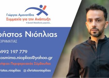 Χρήστος Νιόπλιας: Το βιογραφικό του υποψήφιου με το Γιώργο Αμανατίδη