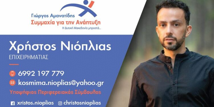 Χρήστος Νιόπλιας: Το βιογραφικό του υποψήφιου με το Γιώργο Αμανατίδη