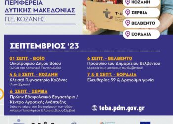 Διανομή προϊόντων ΤΕΒΑ στην ΠΕ Κοζάνης