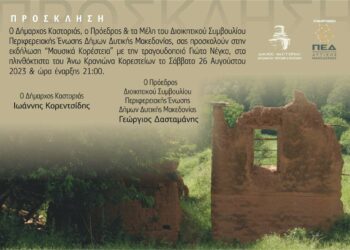 Η σκυτάλη του «Πολιτιστικού Καλοκαιριού 2023» στη Γιώτα Νέγκα και στα Μουσικά Κορέστεια