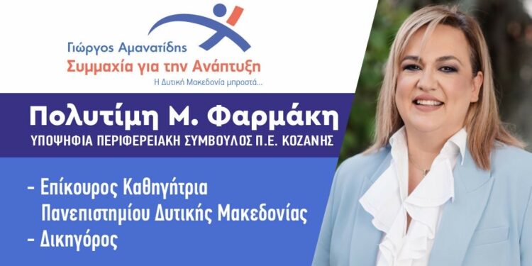 Πολυτίμη Φαρμάκη