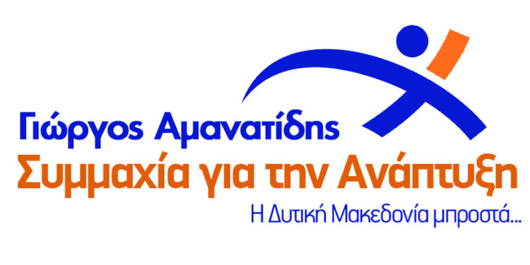 «Συμμαχία για την Ανάπτυξη», με επικεφαλής υποψήφιο Περιφερειάρχη τον Γιώργο Αμανατίδη. Τα πρώτα ονόματα
