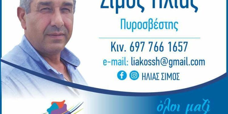 Σίμος Ηλίας, υποψήφιοςμε το Γιώργο Κασαπίδη: Το βιογραφικό