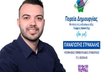 Παναγιώτης Στρακαλής Υποψήφιος Περιφερειακός Σύμβουλος, Π.Ε. Κοζάνης  – Η νέα γενιά ρυθμιστής των εξελίξεων