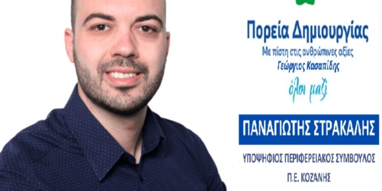 Παναγιώτης Στρακαλής Υποψήφιος Περιφερειακός Σύμβουλος, Π.Ε. Κοζάνης  – Η νέα γενιά ρυθμιστής των εξελίξεων
