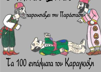 Σιάτιστα: Παράσταση Καραγκιόζη σήμερα Τρίτη