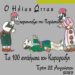 Σιάτιστα: Παράσταση Καραγκιόζη σήμερα Τρίτη