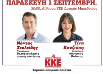 Παρουσίαση των υποψηφίων της Λαϊκής Συσπείρωσης για το Δήμο Κοζάνης και των υποψήφιων Περιφερειακών Συμβούλων στην Π.Ε. Κοζάνης